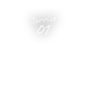 Service 01 内装リフォーム Interior reform