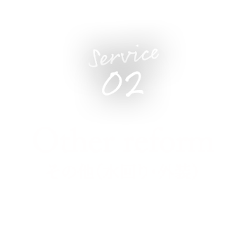 Service 02 その他（水回り・外装） Other reform