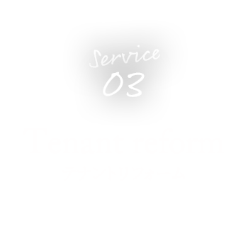 Service 03 テナントリフォーム Tenant reform