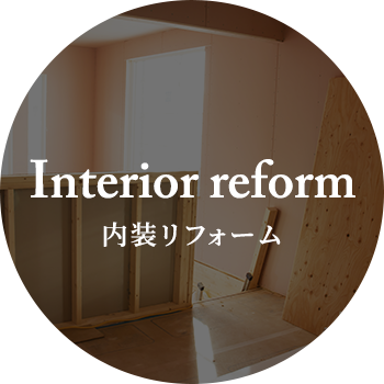 Interior reform 内装リフォーム