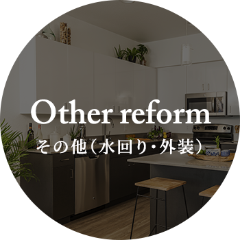 Other reform その他（水回り・外装）