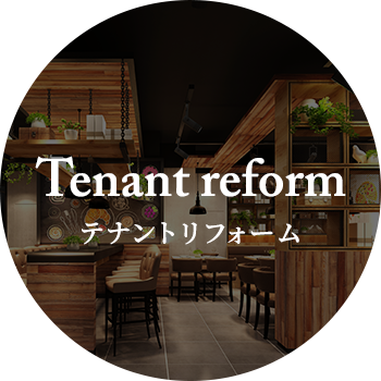 Tenant reform テナントリフォーム