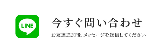 LINEで今すぐ応募するお友達追加後、メッセージを送信してください