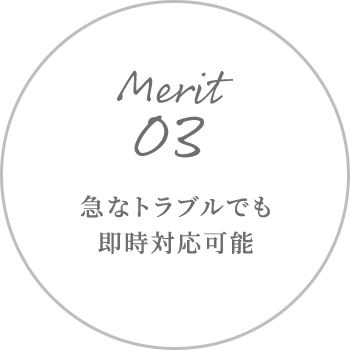 Merit 03 何かあったとき即時対応可能